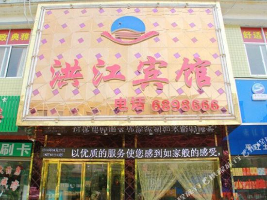 Hongjiang Hotel — hotel in Pingjiang