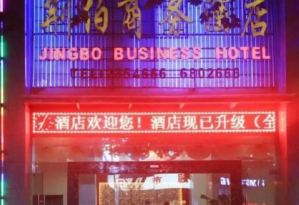 Jingbo Business Hotel in Jingmen, People's Republic of China