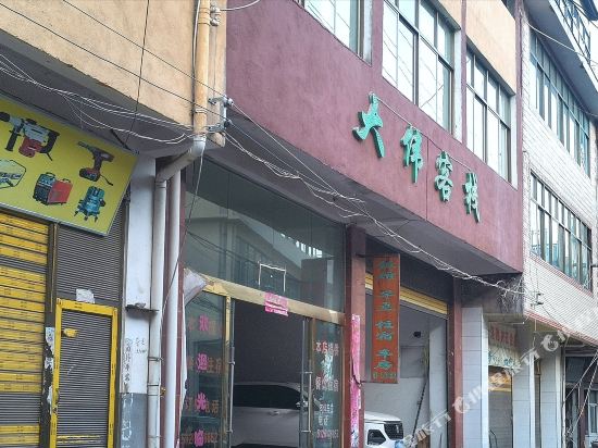 Dawei Inn in Yuanyang Chengguanzhen, People's Republic of China