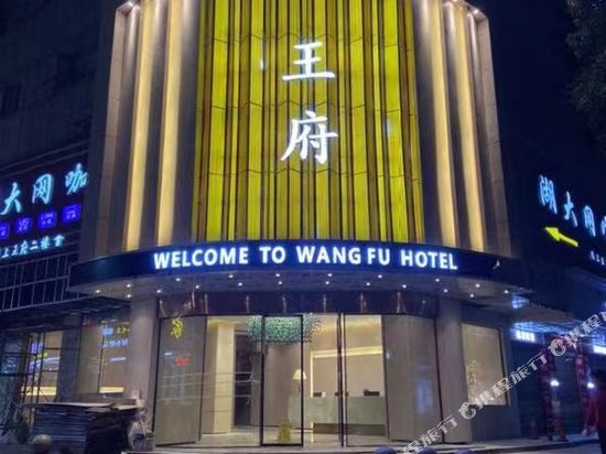 Wangfu Hotel — hotel in Huaihua