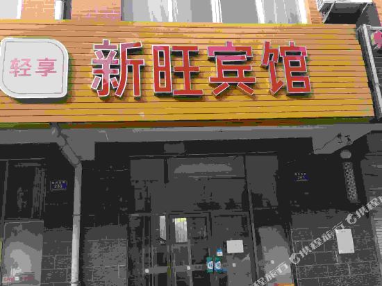 Xinwang Hotel — hotel in Xigang