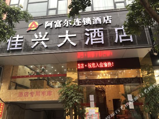 Afur chain hotel in Xiluodu, People's Republic of China