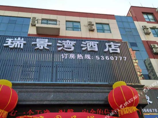 Ruijingwan Hotel - last minute hotel in Tangshan