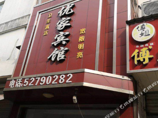 Youjia Hotel - last minute hotel in Unknown City