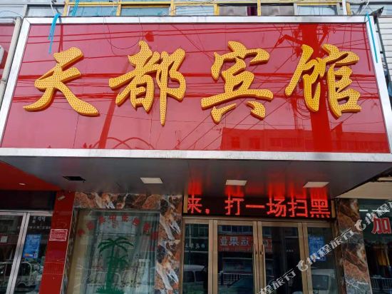 Tiandu Hotel — hotel in Taihe