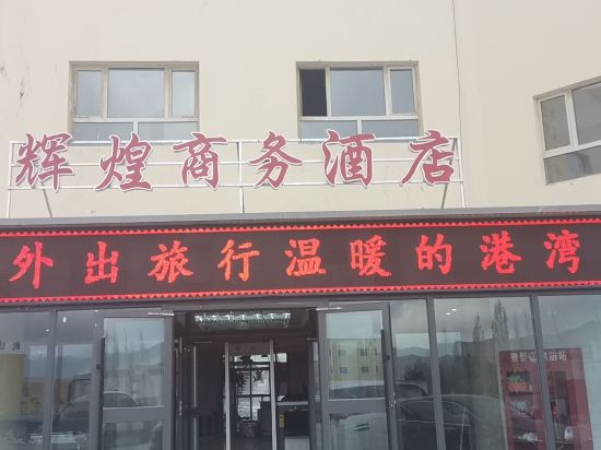 Huihuang Business Hotel — hotel near Tashikuergan Hongqilafu Airport