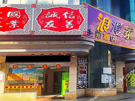 Langmanjia Theme Hotel - last minute hotel in Qionghai