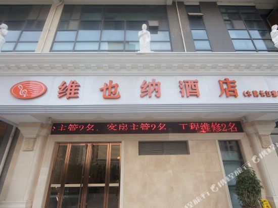 Vienna Hotel - carbon neutral hotel in Suzhou