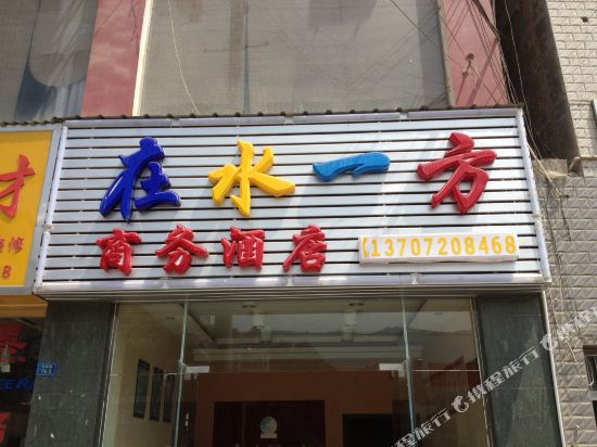 Zaishui Yifang Business Hotel in Wufeng, People's Republic of China