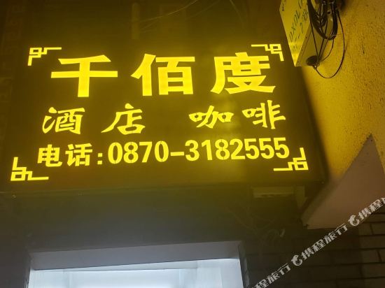 Zhenxiong Qianbaidu Hotel in Wufeng, People's Republic of China