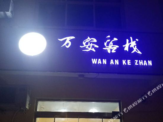Wanan Inn - carbon neutral hotel in Rizhao