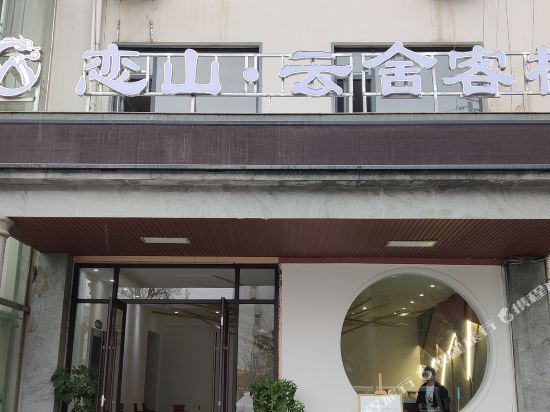 Luanchuan Lianshan Yunshe Inn in Luanchuan Chengguanzhen, People's Republic of China