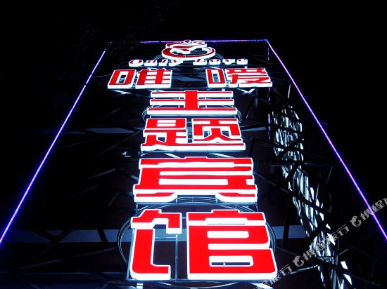 Only Love Theme Hotel - last minute hotel in Nanjing