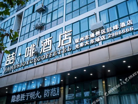 James Joycecoffetel - last minute hotel in Suzhou