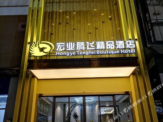 Hongye Tengfei Boutique Hotel in Ning'er, People's Republic of China