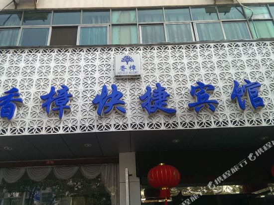Xiangzhang Express Hotel — Wuyuan