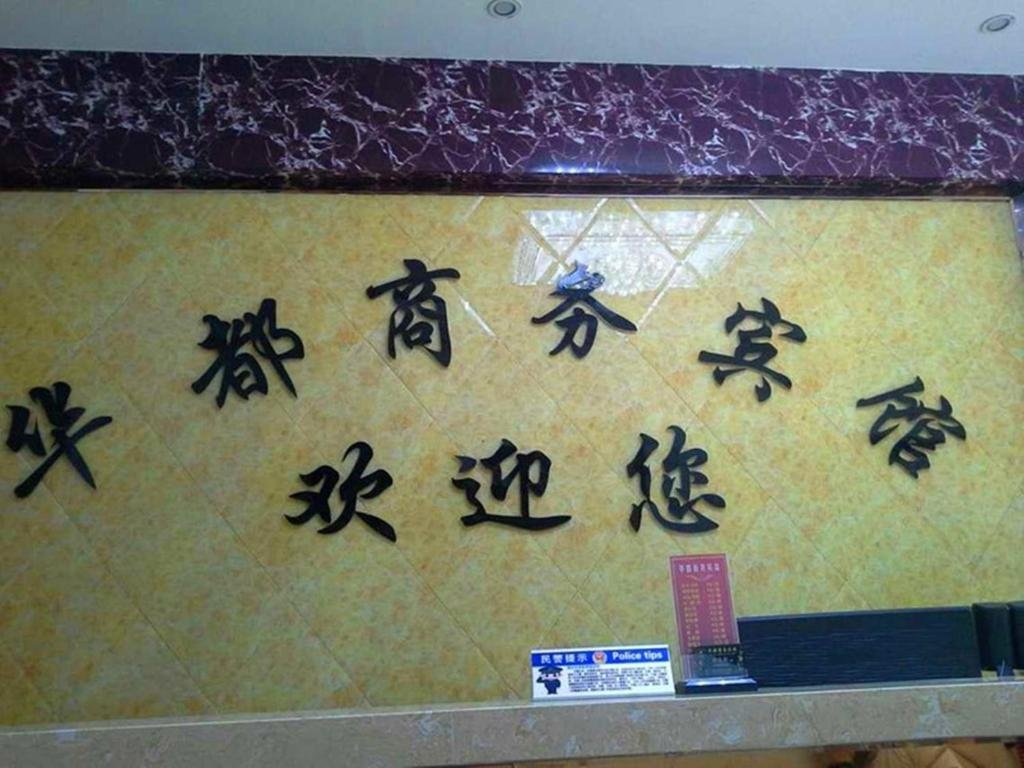 Huadu Business Inn — hotel in Sangyuan