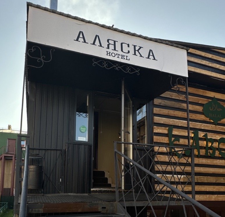 Alyaska Hotel in Khanty-Mansiysk, Russia