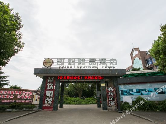 Shaoxing kaidu boutique hotel - last minute hotel in Shaoxing