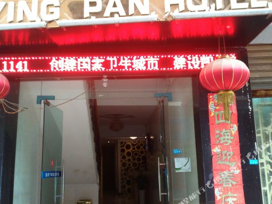 Yingpan Hotel - last minute hotel in Unknown City