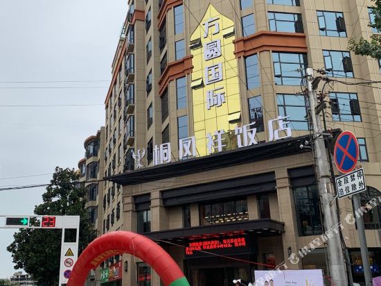 Xixia Fangyuan International Tongfengxiang Hotel in Zijin, People's Republic of China
