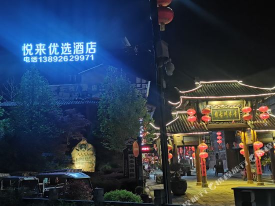 Qingmuchuan Yuelai Youxuan Hotel in Hanyuan, People's Republic of China