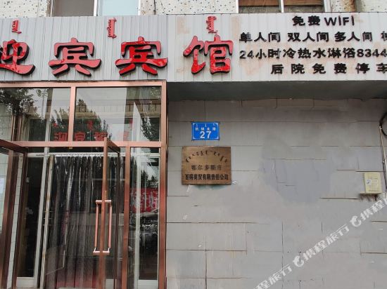 Yingbin Hotel - last minute hotel in Ordos