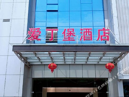 Aidingbao Hotel in Shangrao, People's Republic of China