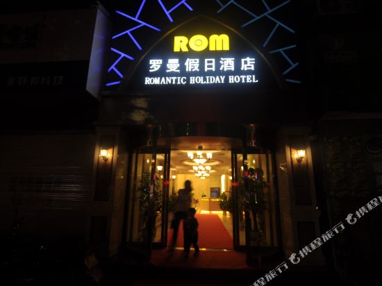 Romantic Holiday Hotel — Gaocun