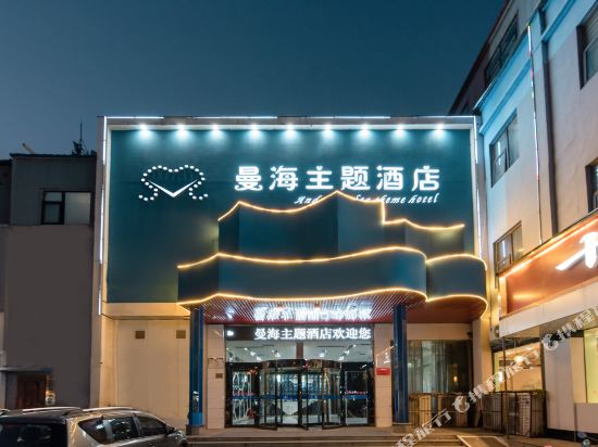 Manhai Theme Hotel - last minute hotel in Jiaozuo