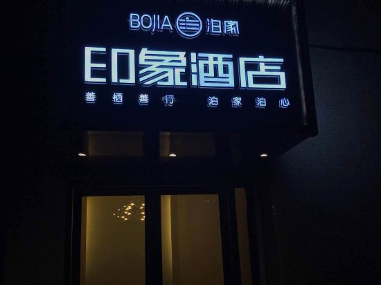 Bojia Impression hotel - last minute hotel in Chongqing