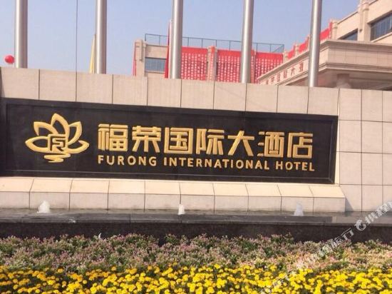 Furong International Hotel in Tubu, People's Republic of China