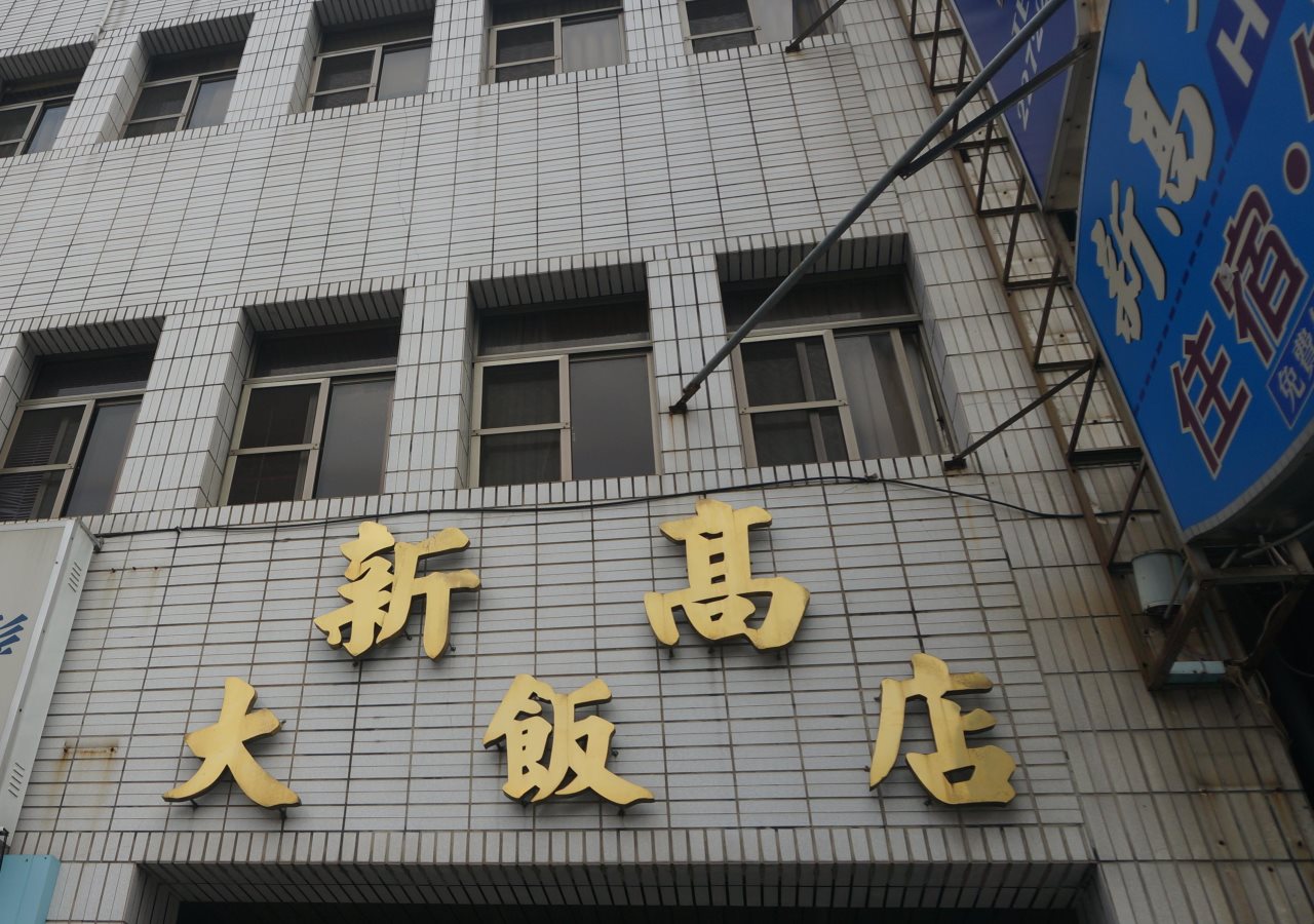 Shin Kao Hotel in Jiayi Shi, Republic of China Taiwan