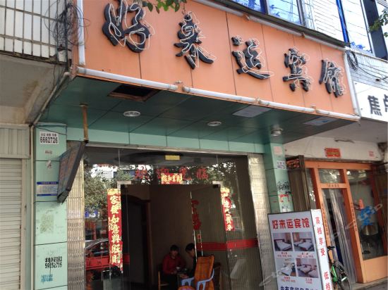 Fuan hao yun hotel in Fu'an, People's Republic of China