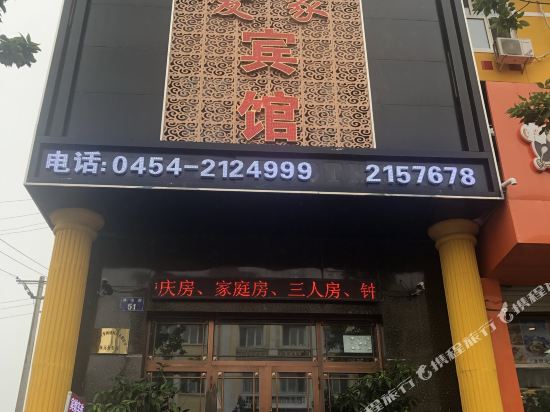 Aijia Hotel — hotel in Fuyuan
