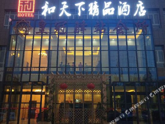 Hetianxia Boutique Hotel in Hotan, People's Republic of China
