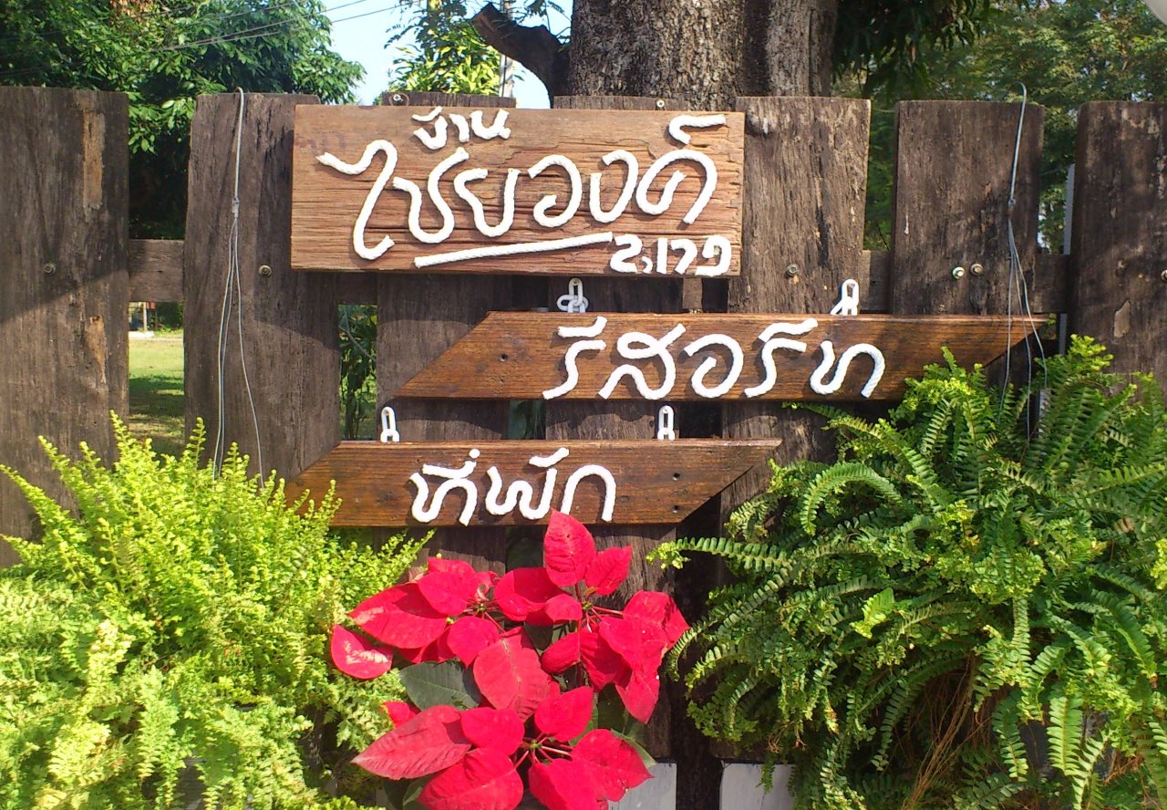 Baan Chaiwong Resort in San Sai, Thailand