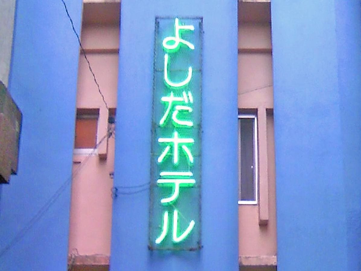 Yoshida Hotel - last minute hotel in Okinawa