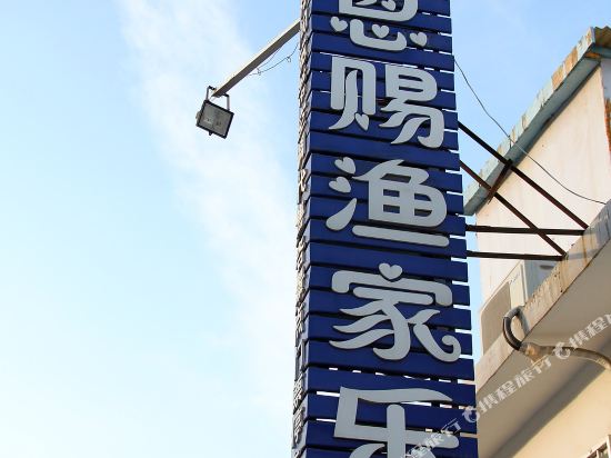 Enci Yujiale - last minute hotel in Yantai