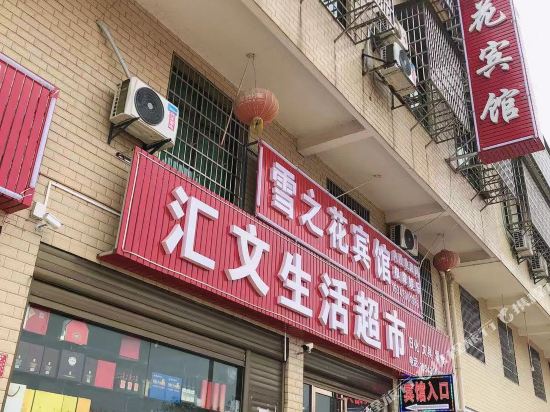 Xuezhihuabinguan in Wenxing, People's Republic of China