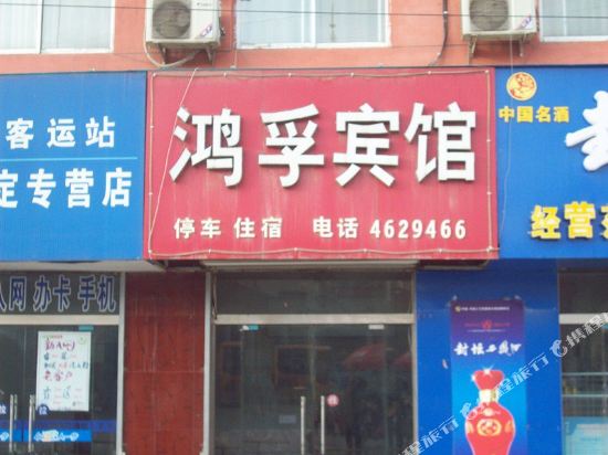 Hongfu Inn — hotel in Yichuan Chengguanzhen