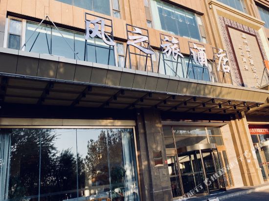 Fengzhilv Hotel - last minute hotel in Yining