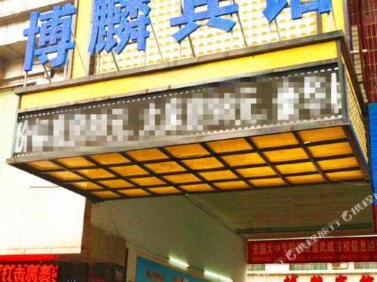 Wuwei Bolin Hotel in Wuwei, People's Republic of China