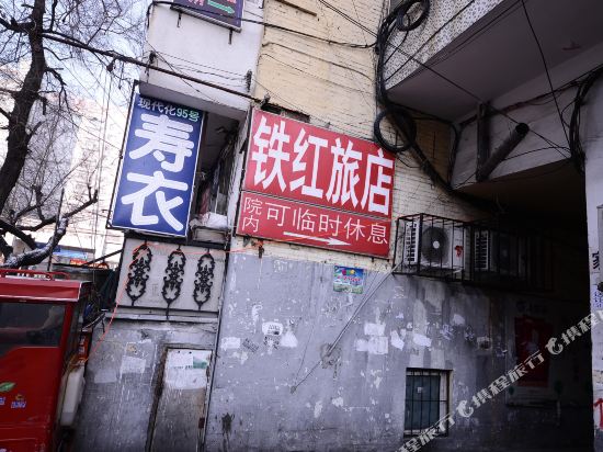 Tiehong Hotel - last minute hotel in Harbin