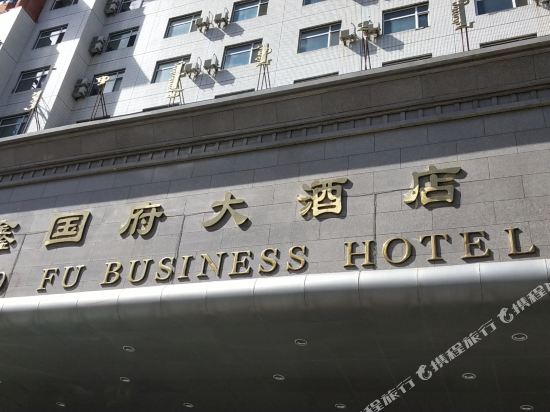 Xinguofu Hotel - last minute hotel in Unknown City