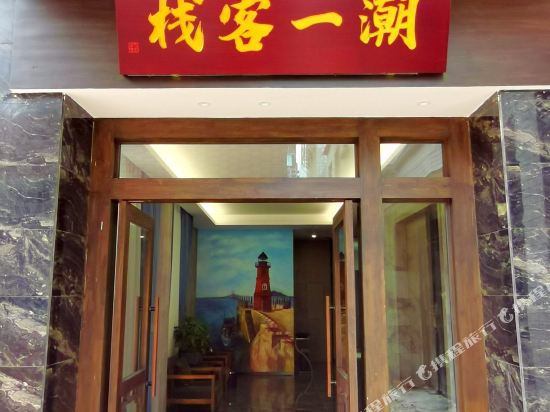 Chaoyi Inn - carbon neutral hotel in Unknown City