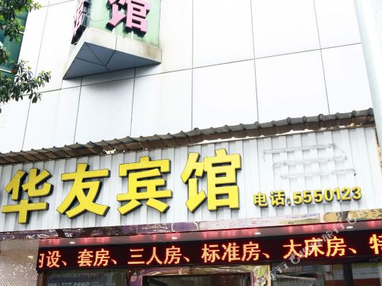 Huayou Hotel - last minute hotel in Nanping