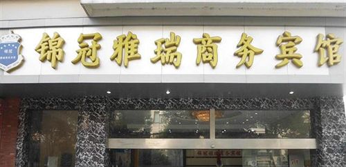 Wuhu Jinguan Yarui Business Hotel in Wuhu, People's Republic of China