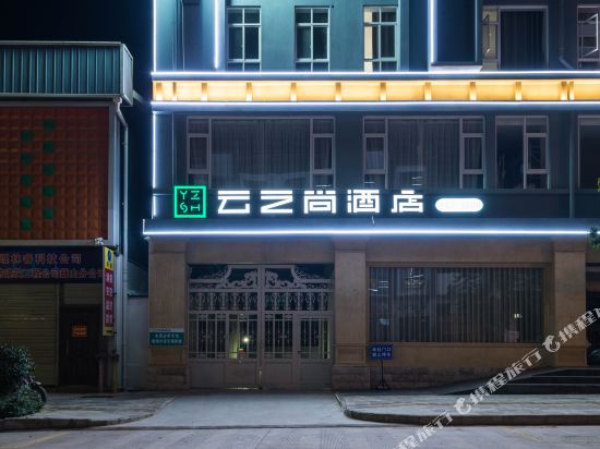 Yunzhishang Theme Hotel — hotel in Xiazhen