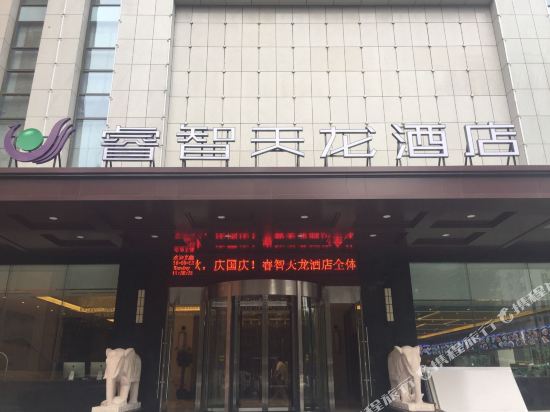 Ruizhi Tianlong Hotel — Ankang — photo 2